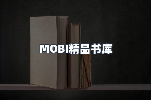 MOBI精品书库