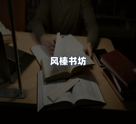 关于风榛书坊